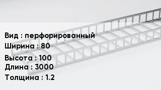 Кабельный лоток перфорированный 80 *100 *3000 *1.2
